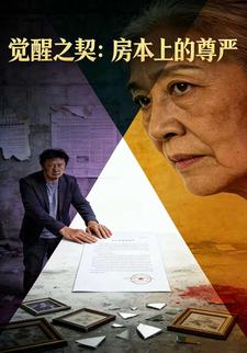 覺醒之契：房本上的尊嚴