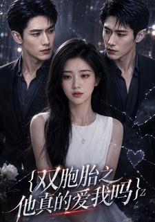 雙胞胎之他真的愛我嗎