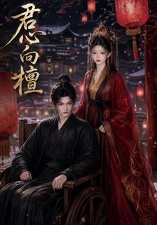 君心向檀