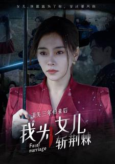 消失三年歸來後我為女兒斬荊棘