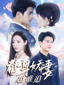 替身嬌妻超難追