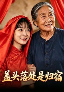 蓋頭落處是歸宿