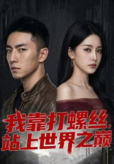 我靠打螺絲，站上世界之巔