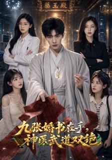 九張婚書在手，神醫武道雙絕