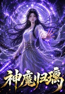 神魔歸璃
