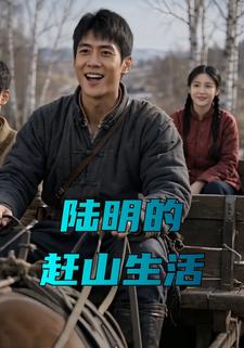 陸明的趕山生活