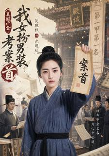 真假千金：我女扮男裝考案首