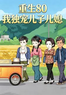 重生80：我獨寵兒子兒媳