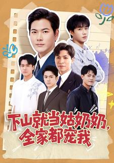 下山就當姑奶奶，全家都寵我