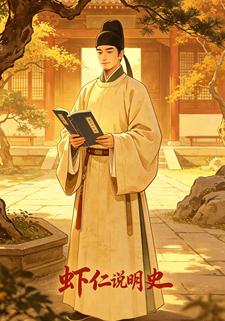 蝦仁說明史
