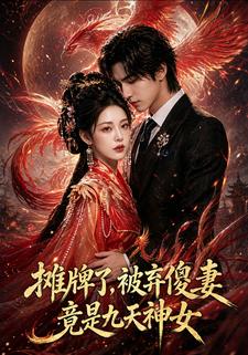 攤牌了，被棄傻妻竟是九天神女