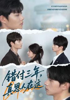 錯付三年，真恩人在這