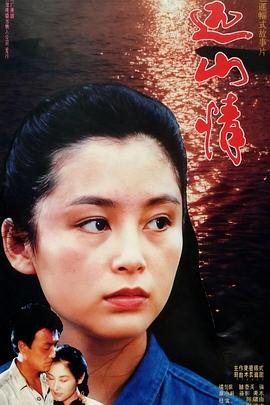 遠山情