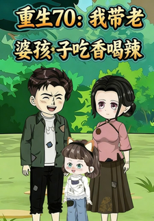 重生70：我帶老婆孩子吃香喝辣
