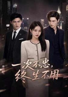 一次不忠，終生不用