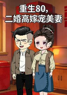 重生80，二婚高嫁寵美妻