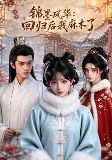 錦墨風華：迴歸後我麻木了