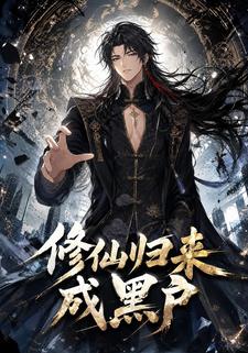 修仙歸來成黑戶