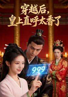 穿越後，皇上直呼太香了