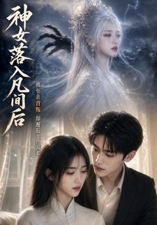 神女落入凡間後