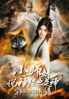 小師妹說神經也是神，穿書就要揮劍斬神魔