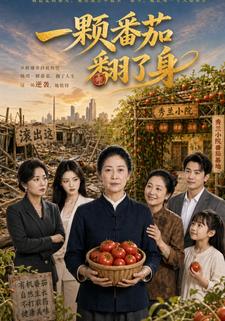 一顆番茄翻了身