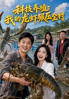 科技養殖：我的龍蝦碾壓全村