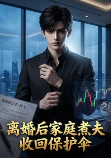 離婚後家庭煮夫收回保護傘