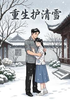 重生護清雪