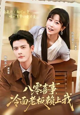 八零喜事，冷麵老闆賴上我