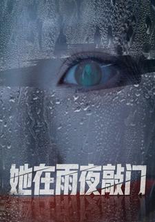 她在雨夜敲門