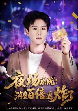 夜場系統：消費百倍返炸了