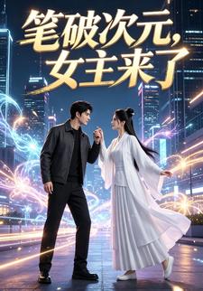 筆破次元，女主來了