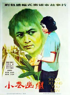 小巷幽蘭