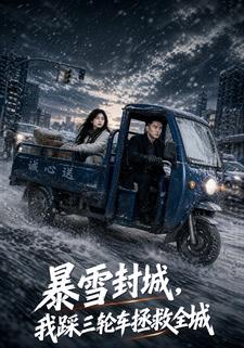 暴雪封城，我踩三輪車拯救全城