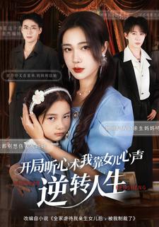 開局聽心術，我靠女兒心聲逆轉人生