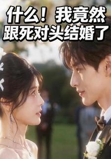 什麼！我竟然跟死對頭結婚了