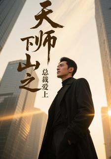 天師下山之總裁愛上