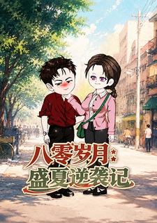 八零歲月：盛夏逆襲記