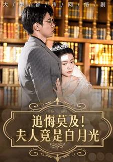 追悔莫及！夫人竟是白月光