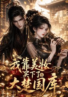 我靠美妝買下了大楚國庫
