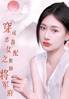穿成惡毒女配之掀翻將軍府