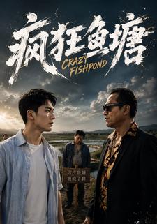 瘋狂魚塘