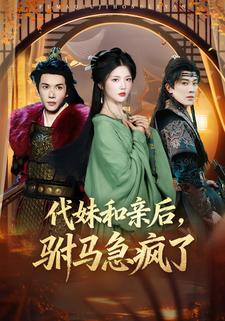 代妹和親後，駙馬急瘋了