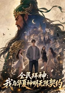 全民拜神：我與華夏神明無限契約