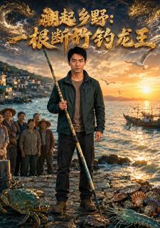 潮起鄉野：一根斷竹釣龍王