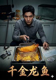 千金龍魚