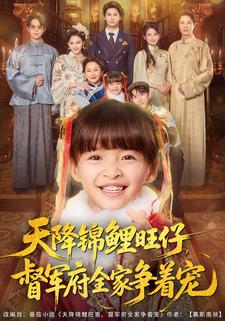 天降錦鯉旺仔，督軍府全家爭著寵