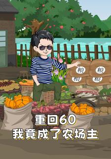 重回60我竟成了農場主