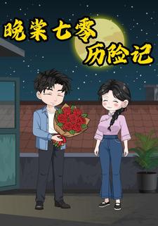 晚棠七零歷險記